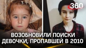 Неизвестный прислал родителям видео девочки, пропавшей 14 лет назад