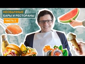 Необычные рестораны и бары. Часть 2