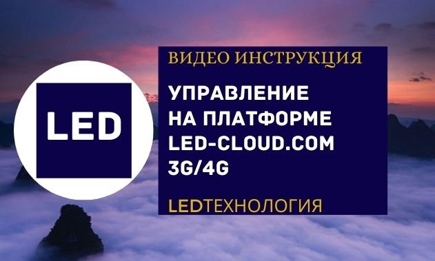 Удаленное управление при помощи 3G/4G светодиодным экраном, промышленным табло, табло АЗС.