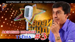 Афзалшо Шодиев Туёна #3   Afzalsho Shodiev Tuyona #3