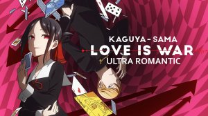 Kaguya-sama wa Kokurasetai Ultra Romantic_ Кагуя в любви как на войне 3 сезон_Ending