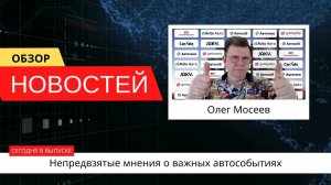 Автоновости недели с Олегом Мосеевым — 20.05.2023