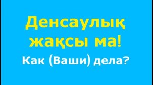 Казахский язык - Приветствие