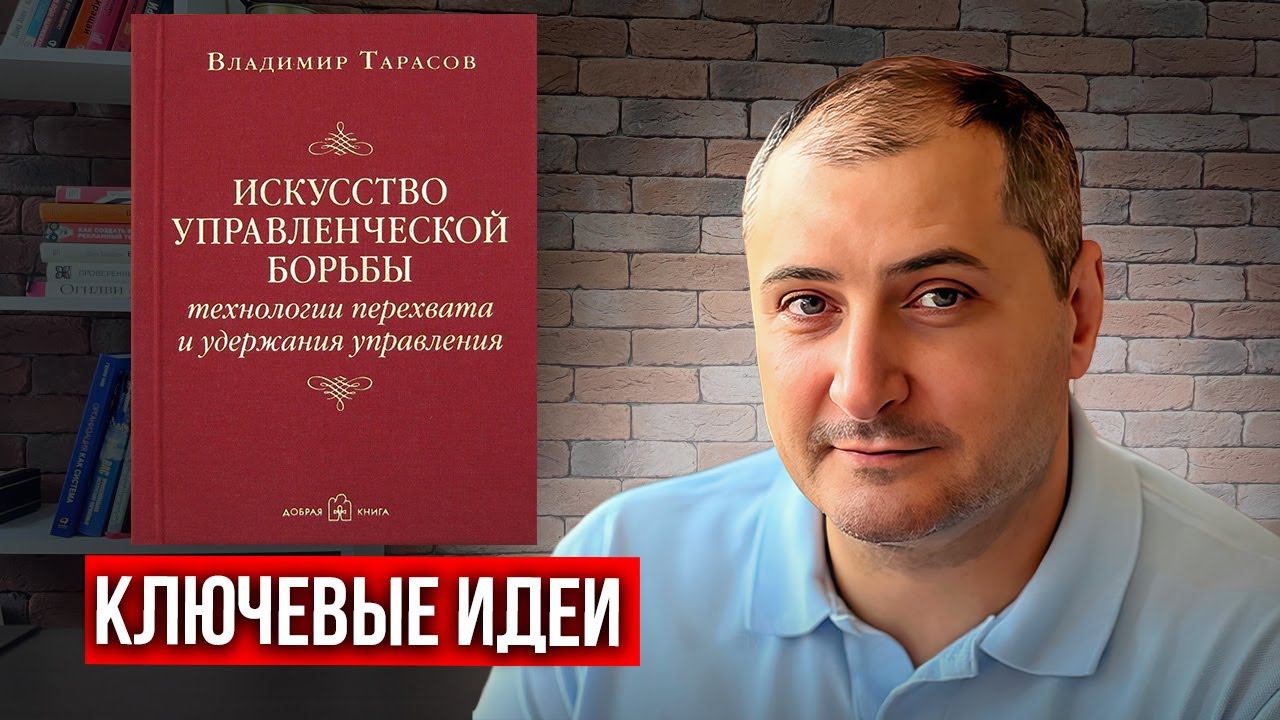 «Искусство управленческой борьбы». Владимир Тарасов. Отзыв на книгу. смотреть онлайн