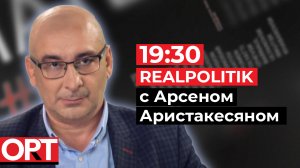 Realpolitik с журналистом, политологом Арсеном Аристакесяном