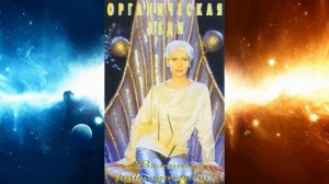 Органическая Леди - Небо
