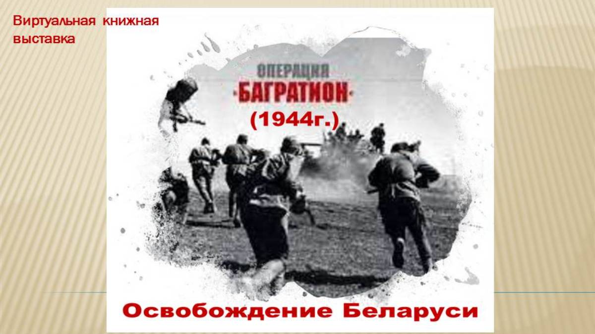 Операция "Багратион". 80 лет со дня освобождения Беларуси от немецко–фашистских захватчиков.