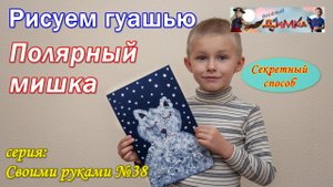 Рисуем гуашью - Полярный мишка ( секретный способ )