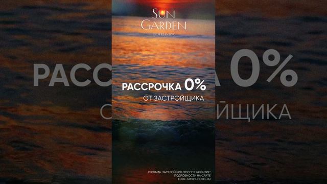 Рассрочка в Sun Gagden