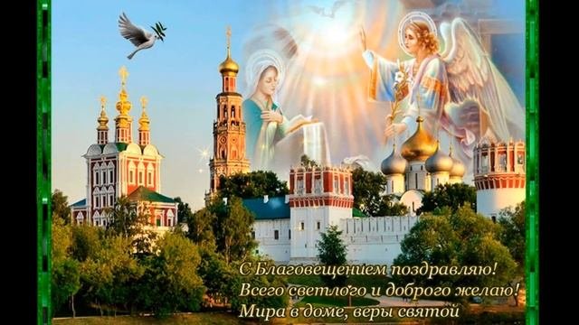 С Благовещением Пресвятой Богородицы! Красивое поздравление с Благовещением Открытка с Благовещение