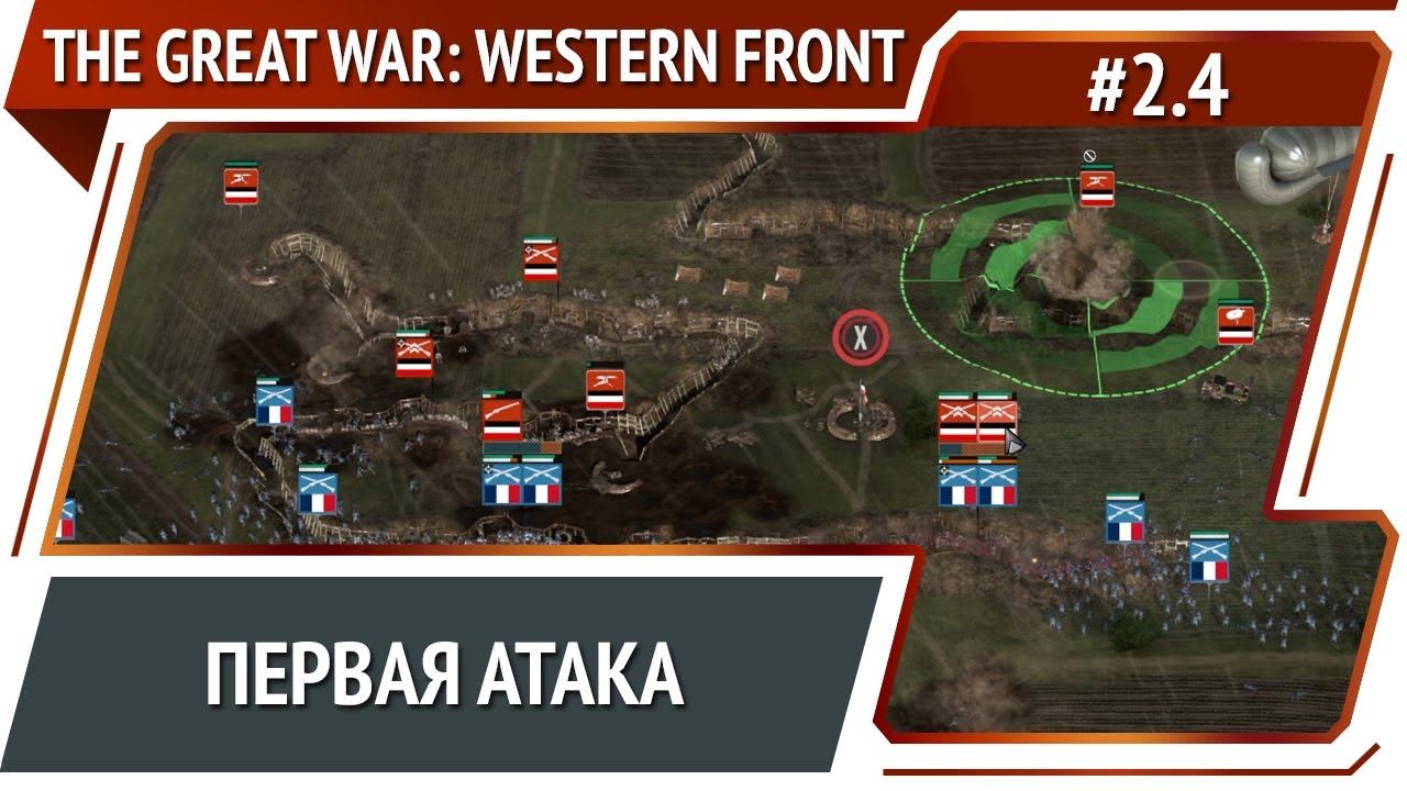 Просчет командования / The Great War: Western Front: прохождение №2.4