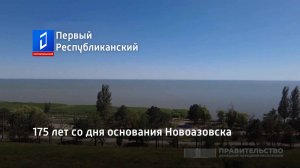 175 лет со дня основания Новоазовска