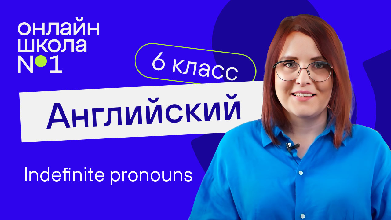 Indefinite pronouns. Урок 44. Английский язык 6-7 класс