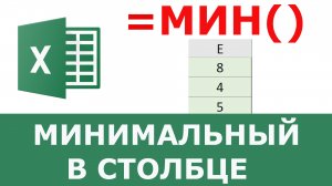 Минимальное значение в столбце Excel