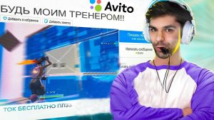 ТЕПЕРЬ Я СТАЛ ТРЕНЕРОМ ПО ФОРТНАЙТ НА АВИТО ! у меня купили ПЕРВУЮ тренировку