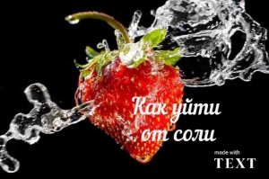 Как уйти от соли