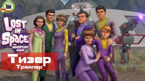 Lost In Space: The Adventure Game (Тизер, Трейлер)