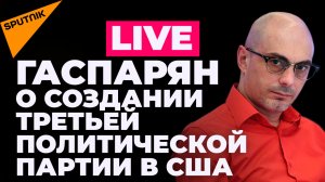 Гаспарян: встреча ШОС в Ташкенте, новая партия в США и обмен Бута на американцев