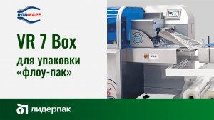 VR 7 Box RGD MAPE | Оборудование для упаковки flow-pack