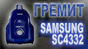 Ремонт пылесоса samsung SC4332, сильно гремит