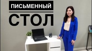 Небольшой письменный стол