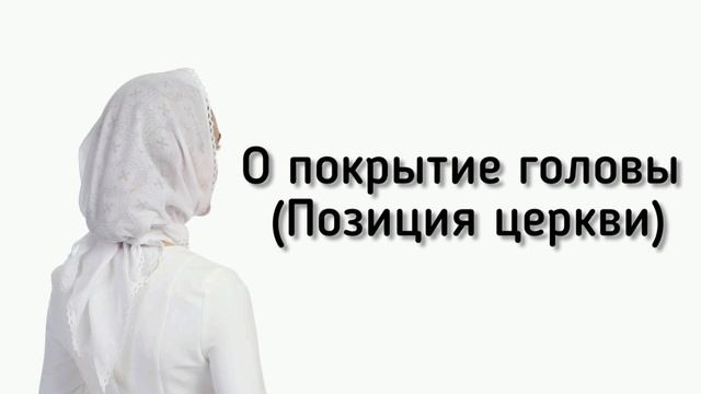 Покрытие головы сестёр, позиция церкви. Ответы на Вопросы П.Н Ситковский МСЦ ЕХБ смотреть онлайн