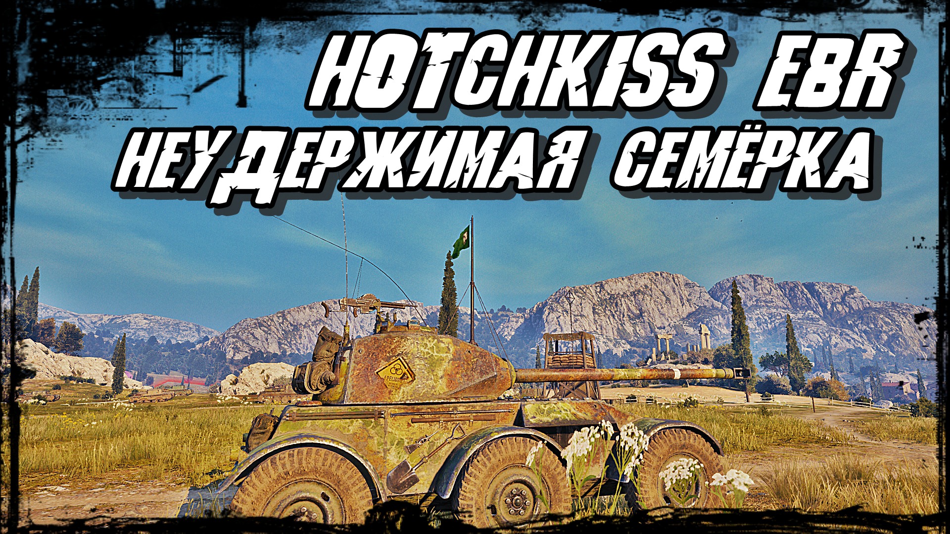 Hotchkiss EBR - Колёсник Прёт И Всё Перетрёт! ШиноТанк!