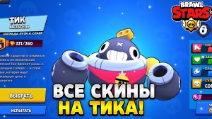 Все скины на тика в бравл старс