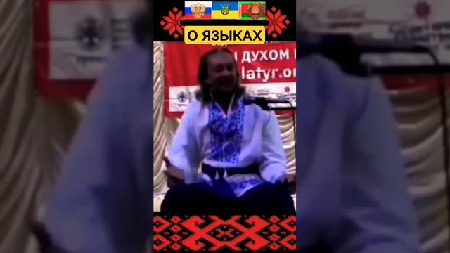 О украинском и белорусском языках... #сундаков #буквица #русь #язычество