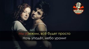 TATU - Нас не догонят KARAOKE