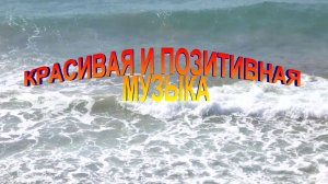 Красивая и позитивная музыка