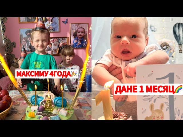 МАКСИМУ 4 ГОДАДЕНЬ РОЖДЕНИЯ ДАНИИЛУ 1 МЕСЯЦ