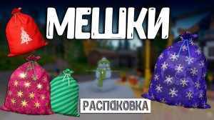 RF4 ОТКРЫТИЕ МЕШКОВ НОВОГОДНИХ ПОТНЫХ ЗАДАНИЙ #рр4