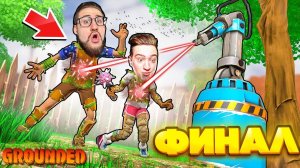 ФИНАЛ! ТАКОГО КОНЦА НИКТО НЕ ОЖИДАЛ В GROUNDED #19