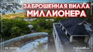 Нашёл ЗАБРОШЕННЫЙ ДОМ МИЛЛИОНЕРА в Таиланде