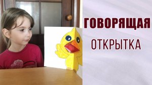 Как сделать говорящую открытку к празднику. Подарки своими руками.Развитие детей. #подарок