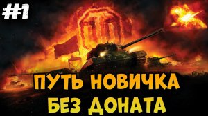Путь новичка без доната► Мир Танков | World of Tanks #1