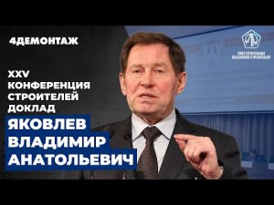 XXV Конференция строителей Яковлев Владимир Анатольевич