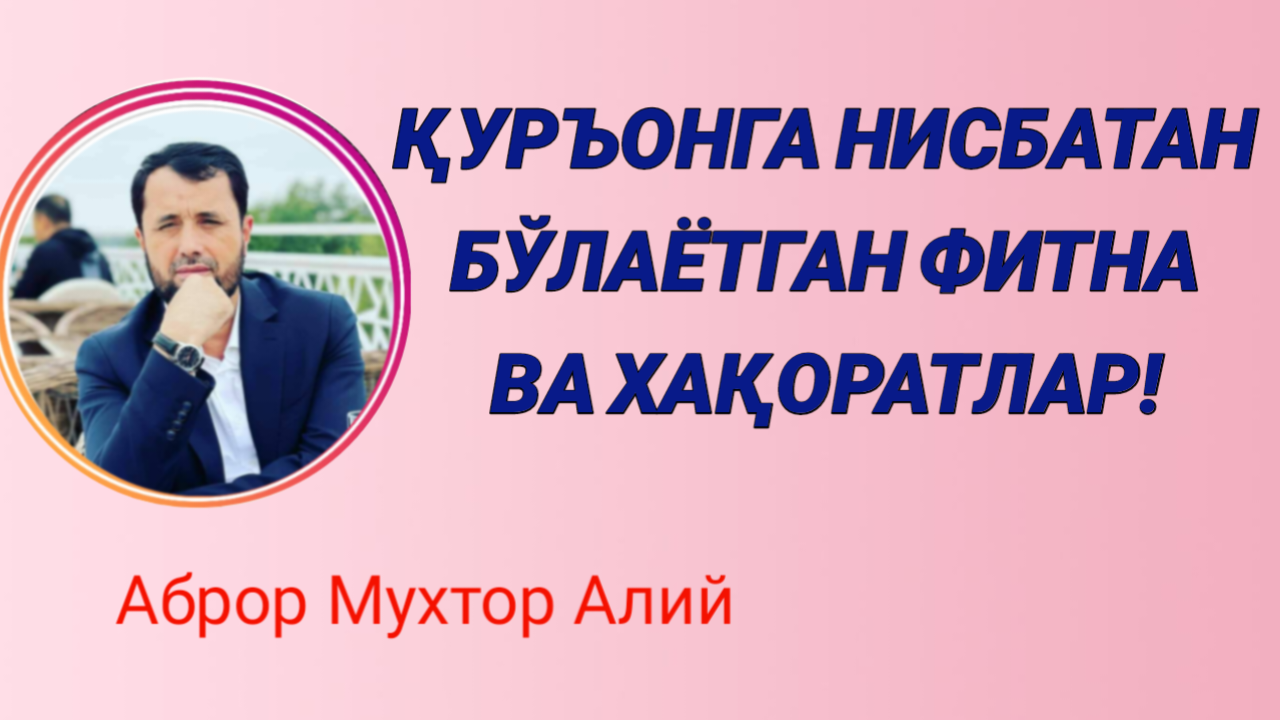 ҚУРЪОНГА БЎЛАЁТГАН ФИТНАЛАР ХАҚИДА - АБРОР МУХТОР АЛИЙ