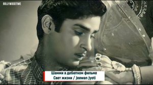 Как выглядели Радж Капур, Раджеш Кханна и другие звезды Болливуда в своих первых фильмах