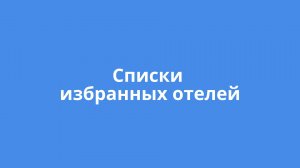 Списки избранных отелей - незаменимый помощник турагента