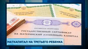 Маткапитал на третьего ребенка