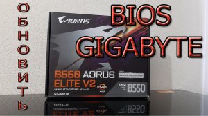 Как обновить BIOS на Материнской плате GIGABYTE AORUS ELITE V2