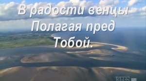 12. Свят, свят, свят Господь наш..wmv