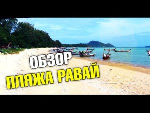 Обзор пляжа Равай, Пхукет Таиланд. Все что нужно знать туристу