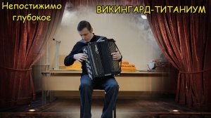 Непостижимо глубокое ♫ Стиль ВИКИНГАРД-ТИТАНИУМ ♫ Спонтанная композиция-состояние от Котова Саши ♫