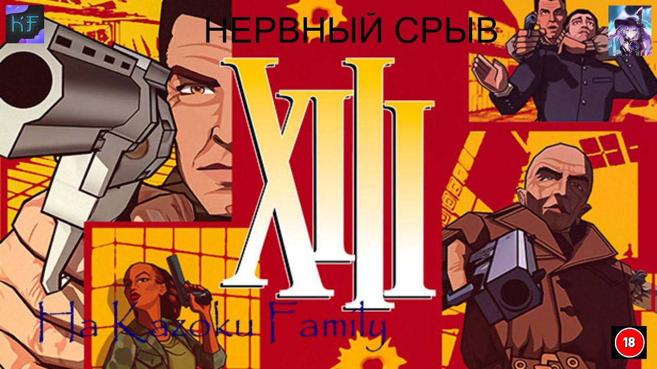 НЕРВНЫЙ СРЫВ НА ФИНАЛЕ XIII #русская_озвучка