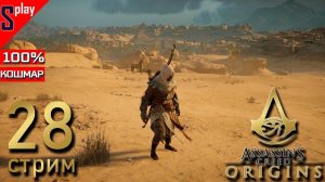 Assassin's Creed Origins на 100% (кошмар) - [28-стрим] - Собирательство и доп задания. Часть 17
