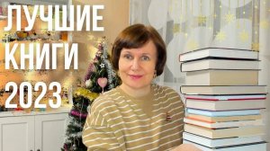 25 ЛУЧШИХ КНИГ 2023 года🎉