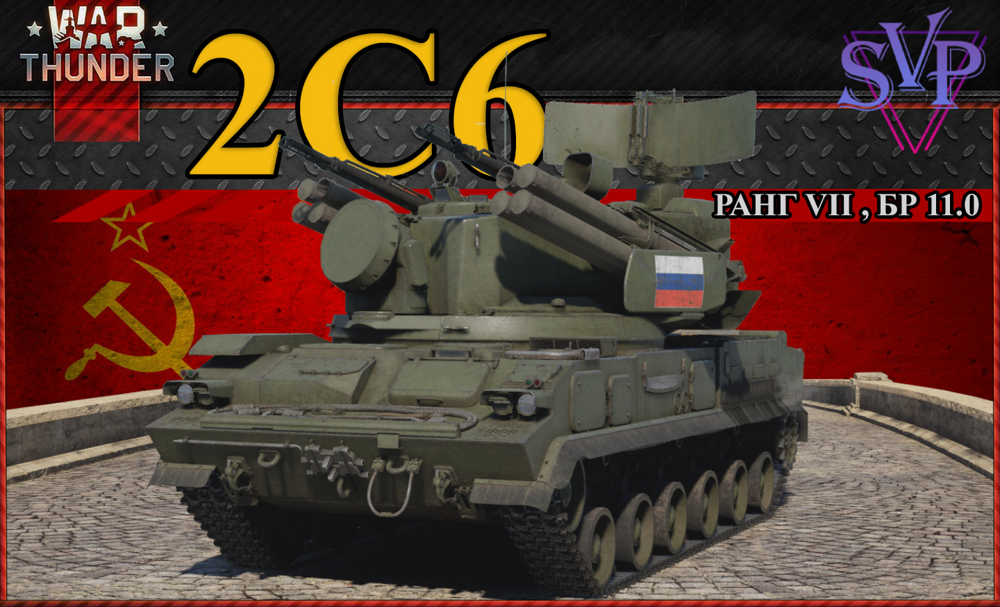 WarThunder: 2С6 "Тунгуска" - СССР (часть 1)